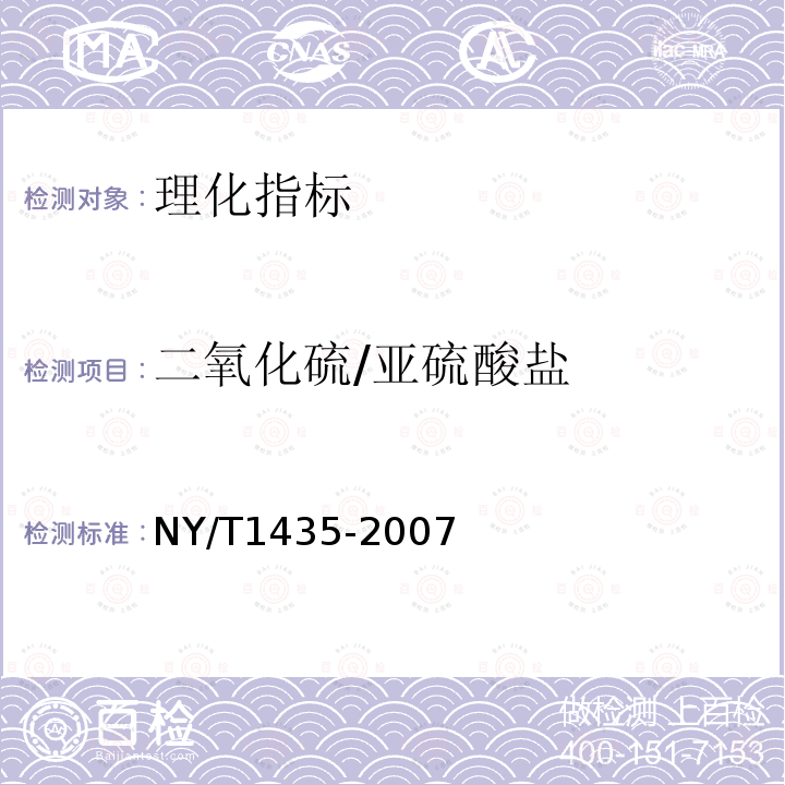 二氧化硫/亚硫酸盐 NY/T 1435-2007 水果、蔬菜及其制品中二氧化硫总量的测定