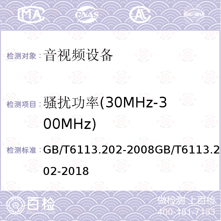 骚扰功率(30MHz-300MHz) 无线电骚扰和抗扰度测量设备和测量方法规范 第2-2部分：无线电骚扰和抗扰度测量方法骚扰功率测量