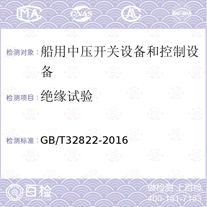 绝缘试验 GB/T 32822-2016 船用中压开关设备和控制设备通用技术要求