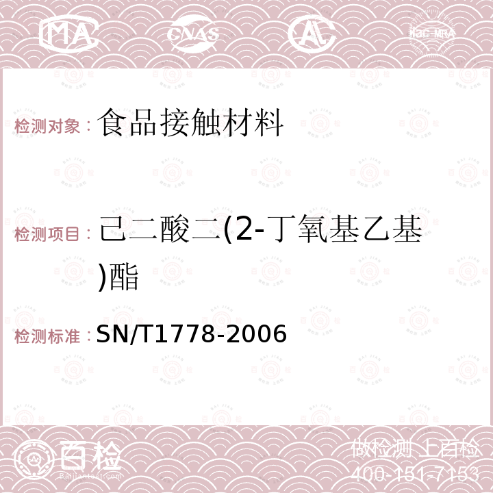 己二酸二(2-丁氧基乙基)酯 SN/T 1778-2006 PVC食品保鲜膜中DEHA等己二酸酯类增塑剂的测定 气相色谱串联质谱法