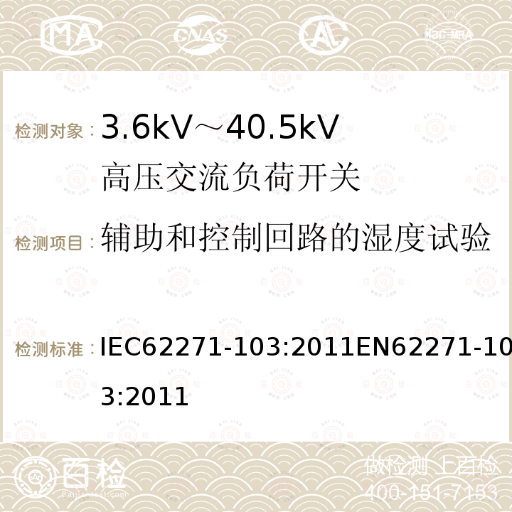 辅助和控制回路的湿度试验 IEC 62271-103-2011 高压开关设备和控制设备 第103部分:额定电压大于1kV但不超过52kV的开关