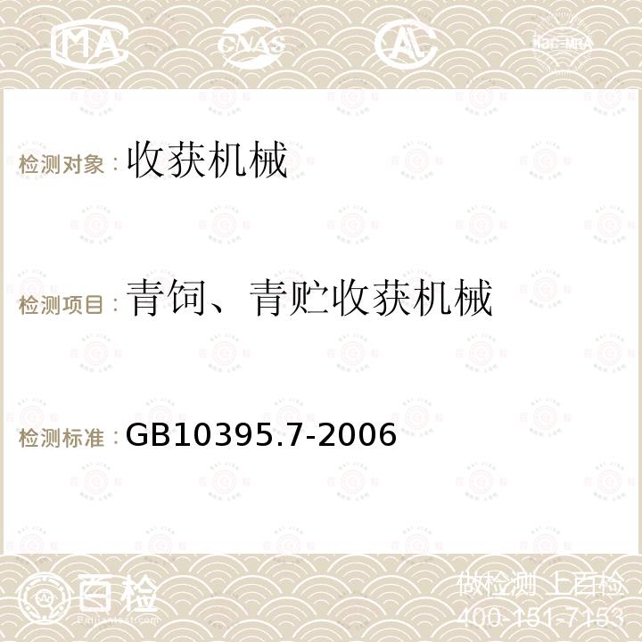 青饲、青贮收获机械 农林拖拉机和机械安全技术要求 第7部分：联合收割机、饲料和棉花收获机