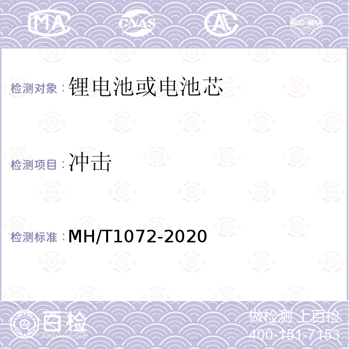 冲击 MH/T 1072-2020 危险品航空运输特定要求原型及低产量锂电池测试规范