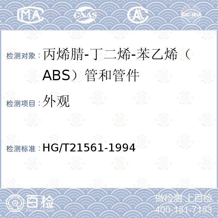 外观 HG/T 21561-1994 丙烯腈-丁二烯-苯乙烯(ABS)管和管件(附编制说明)