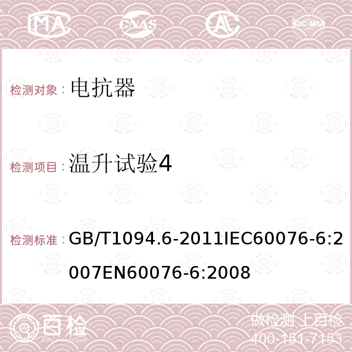 温升试验4 GB/T 1094.6-2011 电力变压器 第6部分:电抗器