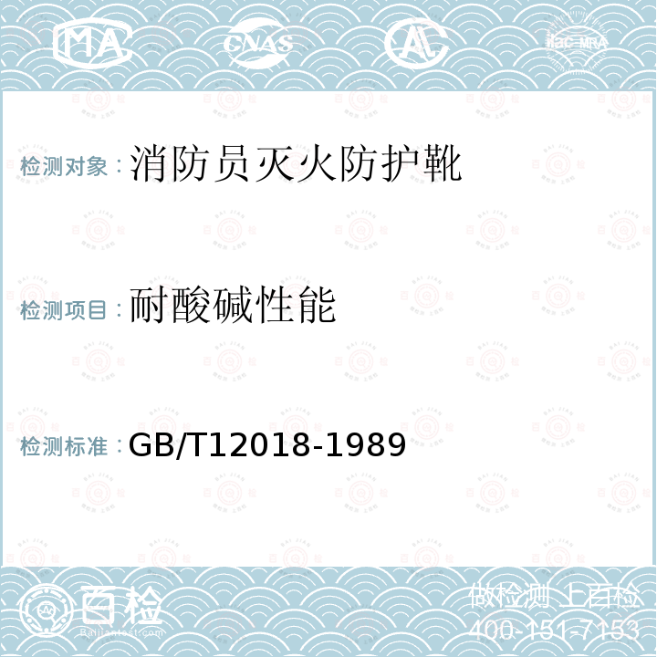 耐酸堿性能 耐酸堿皮鞋