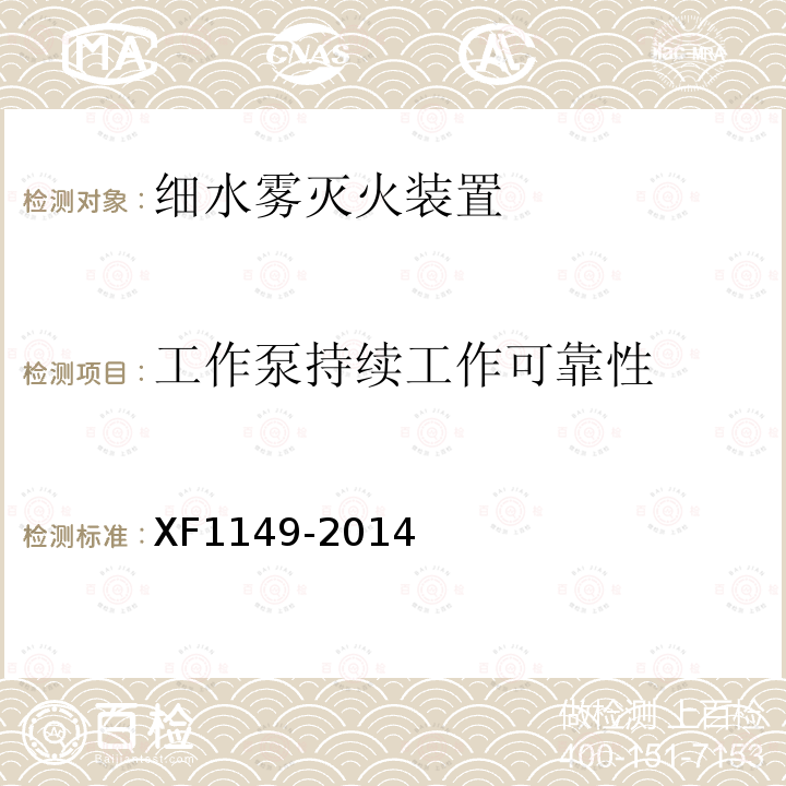 工作泵持续工作可靠性 XF 1149-2014 细水雾灭火装置