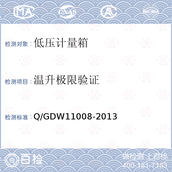 温升极限验证 Q/GDW11008-2013 低压计量箱技术规范