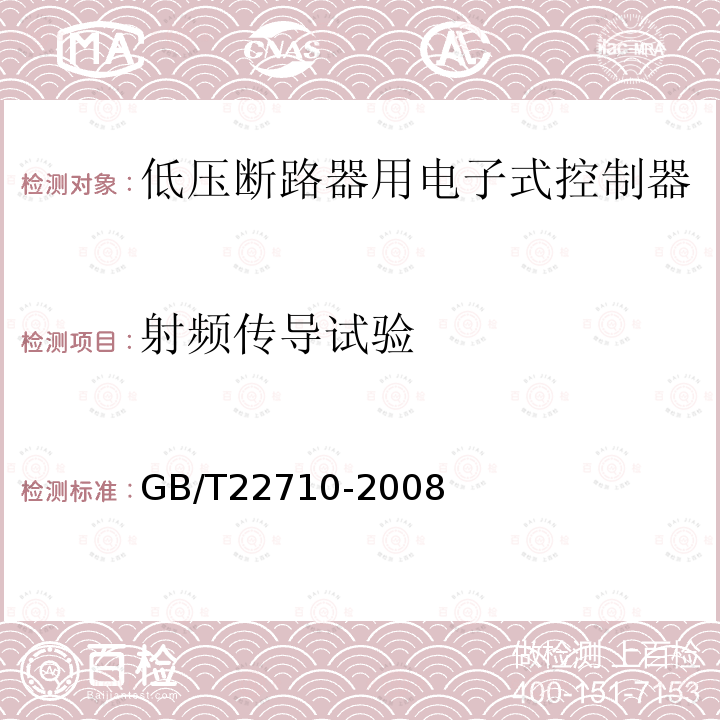 射频传导试验 GB/T 22710-2008 低压断路器用电子式控制器