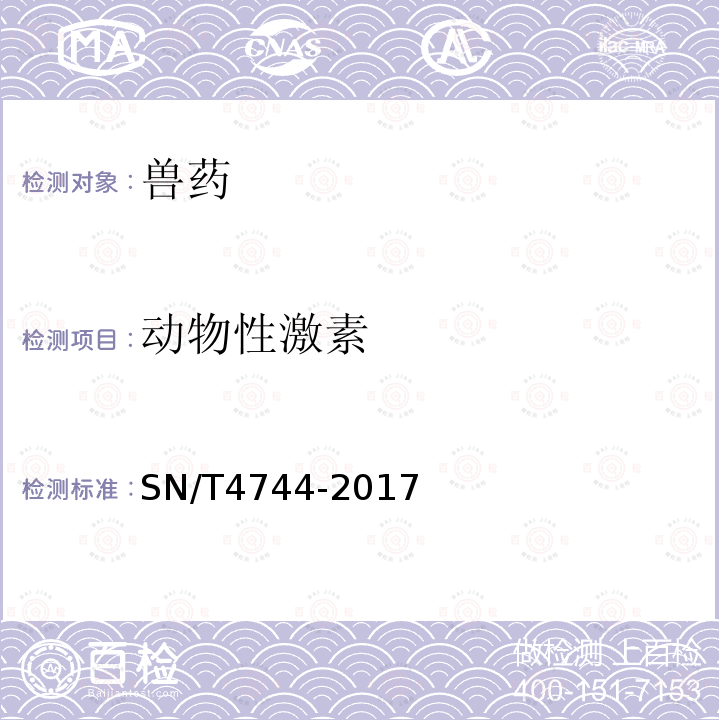 动物性激素 SN/T 4744-2017 进出口食用动物性激素残留量的测定 液相色谱一质谱/质谱法