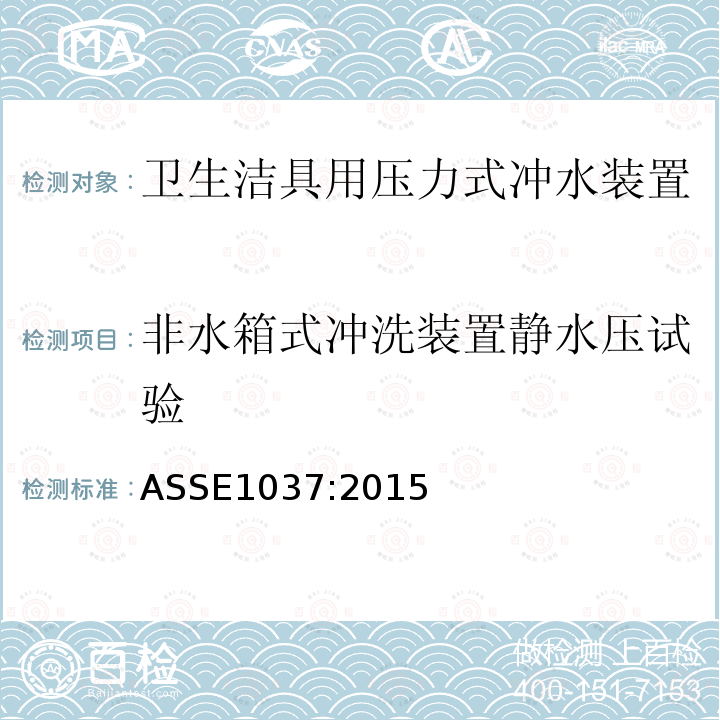 非水箱式冲洗装置静水压试验 ASSE1037:2015 卫生洁具用压力式冲水装置