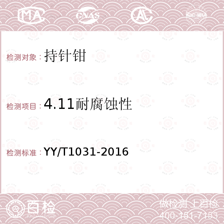 4.11耐腐蚀性 YY/T 1031-2016 持针钳