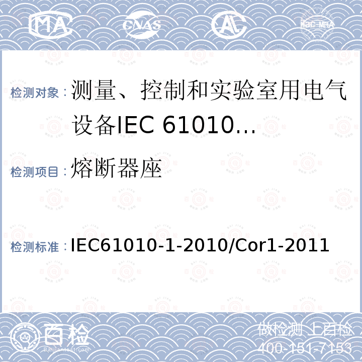 熔断器座 IEC 61010-1-2010/Cor 1-2011 勘误1:测量、控制和实验室用电气设备的安全性要求 第1部分:通用要求