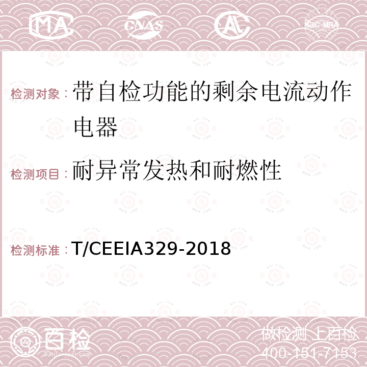 耐异常发热和耐燃性 T/CEEIA329-2018 带自检功能的剩余电流动作电器