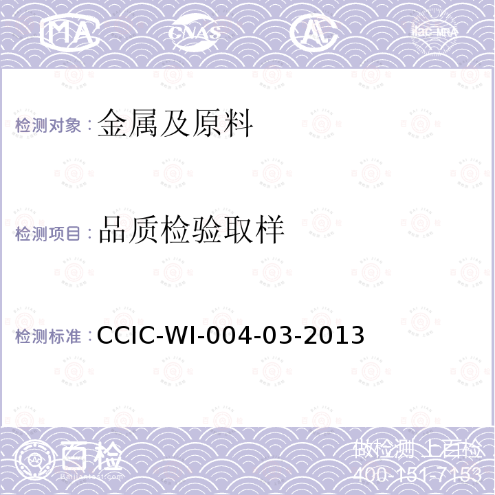 品质检验
取样 CCIC-WI-004-03-2013 氧化铝检验工作规范