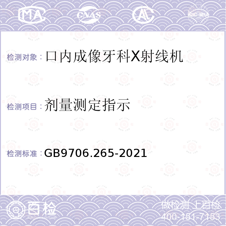 剂量测定指示 GB 9706.265-2021 医用电气设备 第2-65部分：口内成像牙科X射线机的基本安全和基本性能专用要求