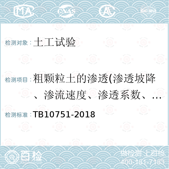 粗颗粒土的渗透(渗透坡降、渗流速度、渗透系数、渗透临界坡降) 高速铁路路基工程施工质量验收标准 附录C