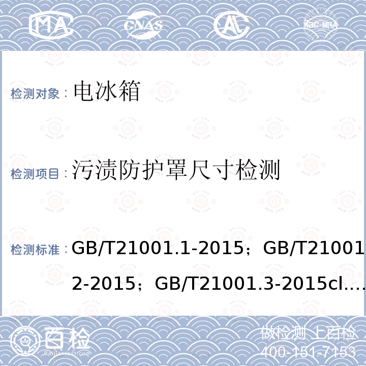 污渍防护罩尺寸检测 冷藏陈列柜 第1部分：术语冷藏陈列柜 第2部分：分类、要求和试验冷藏陈列柜 第3部分：试验评定