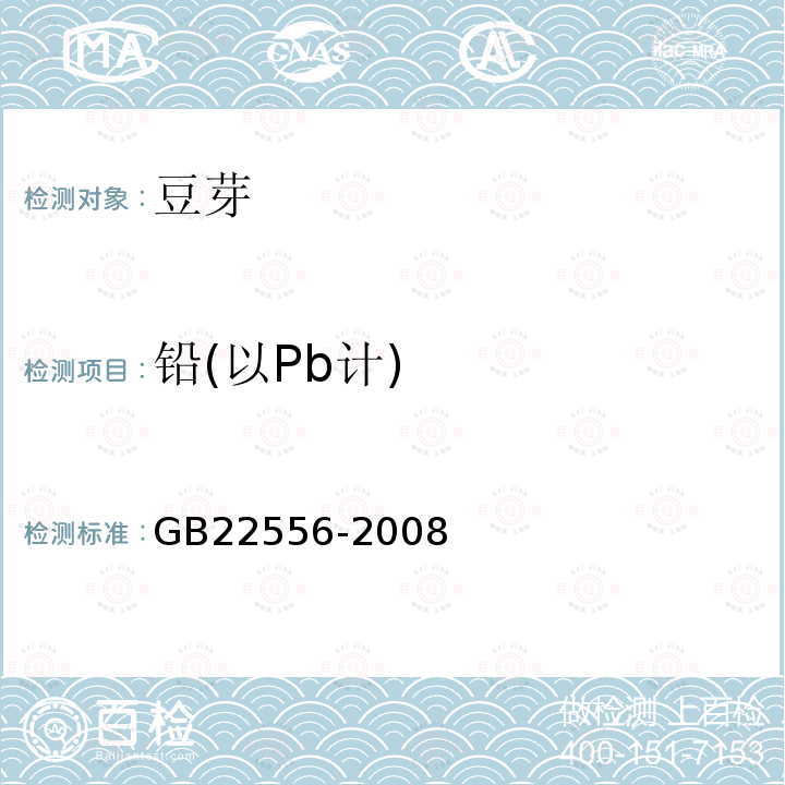铅(以Pb计) GB 22556-2008 豆芽卫生标准