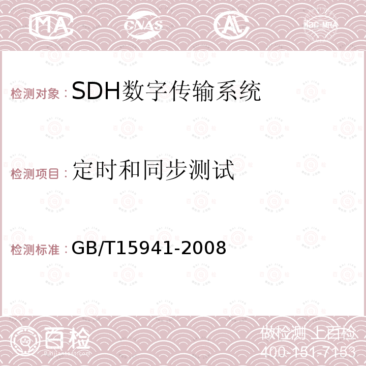 定时和同步测试 GB/T 15941-2008 同步数字体系(SDH)光缆线路系统进网要求