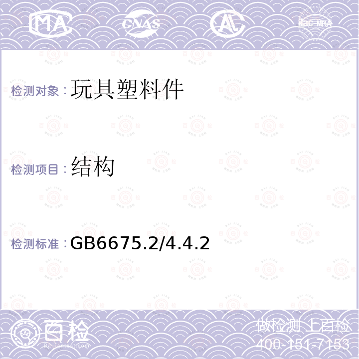 结构 GB6675.2/4.4.2 玩具安全 第2部分:机械与物理性能