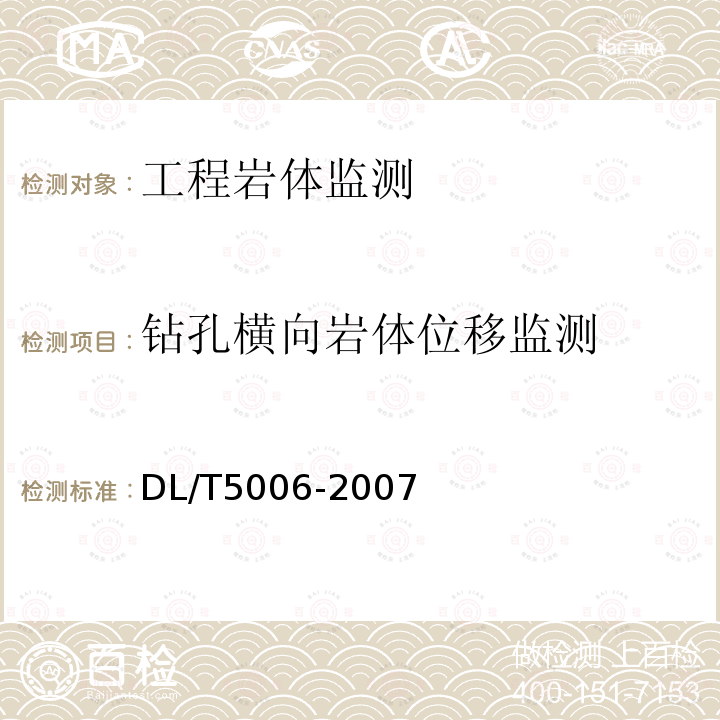 鉆孔橫向巖體位移監(jiān)測(cè) 水電水利工程巖體觀測(cè)規(guī)程
