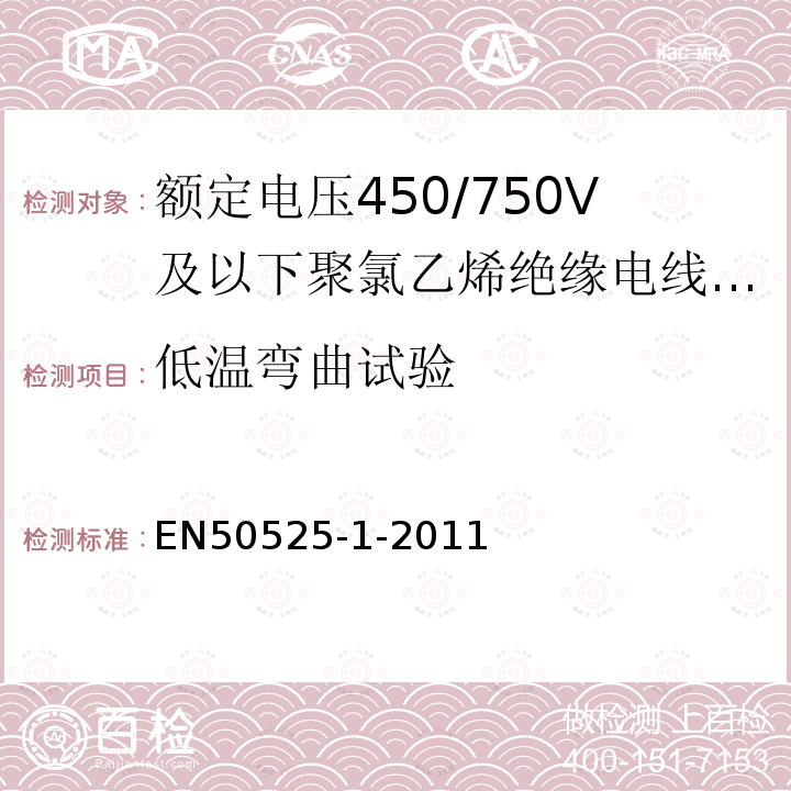 低温弯曲试验 EN50525-1-2011 额定电压在300/500V及以下家庭、办公室和类似场合用软电缆