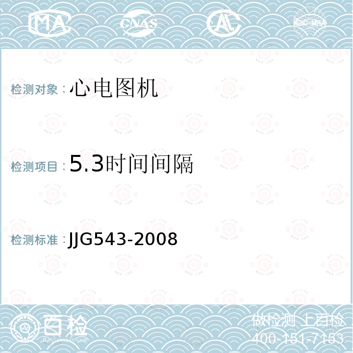 5.3时间间隔 JJG543-2008 心电图机