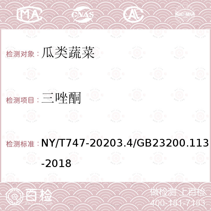 三唑酮 NY/T 747-2020 绿色食品 瓜类蔬菜