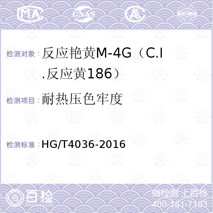 耐热压色牢度 HG/T 4036-2016 反应艳黄M-4G(C.I.反应黄186)