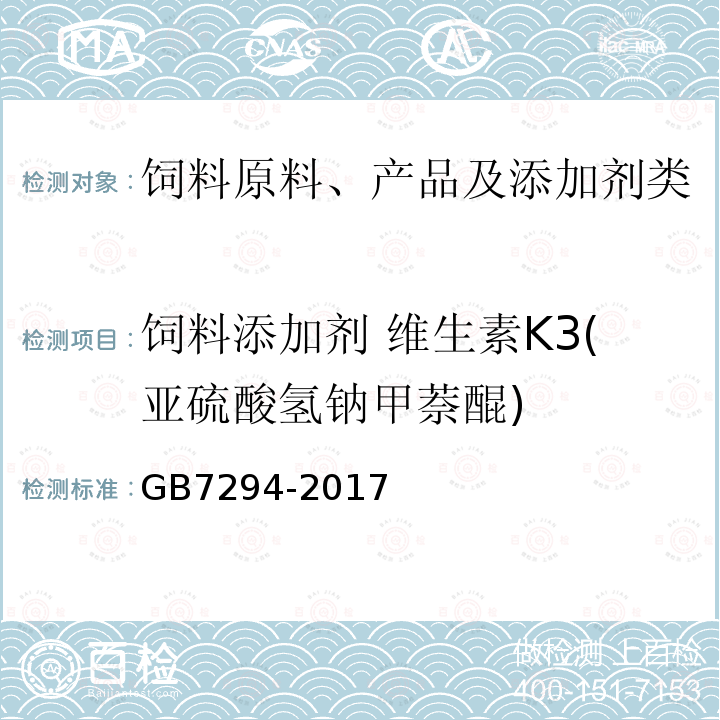饲料添加剂 维生素K3(亚硫酸氢钠甲萘醌) GB 7294-2017 饲料添加剂 亚硫酸氢钠甲萘醌(维生素K3)