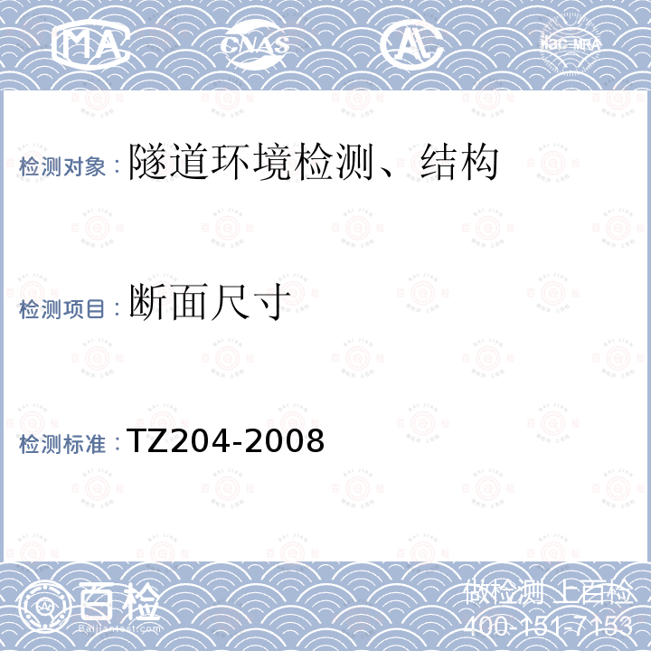 断面尺寸 TZ204-2008 铁路隧道工程施工技术指南