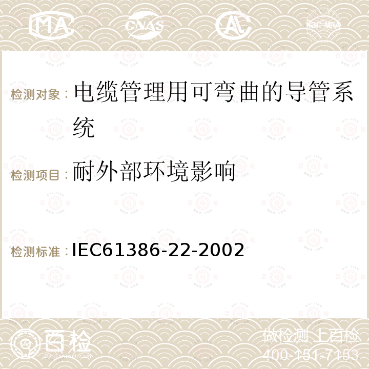 耐外部环境影响 IEC 61386-22-2002 电缆管理用导管系统 第22部分:特殊要求 可弯曲的导管系统