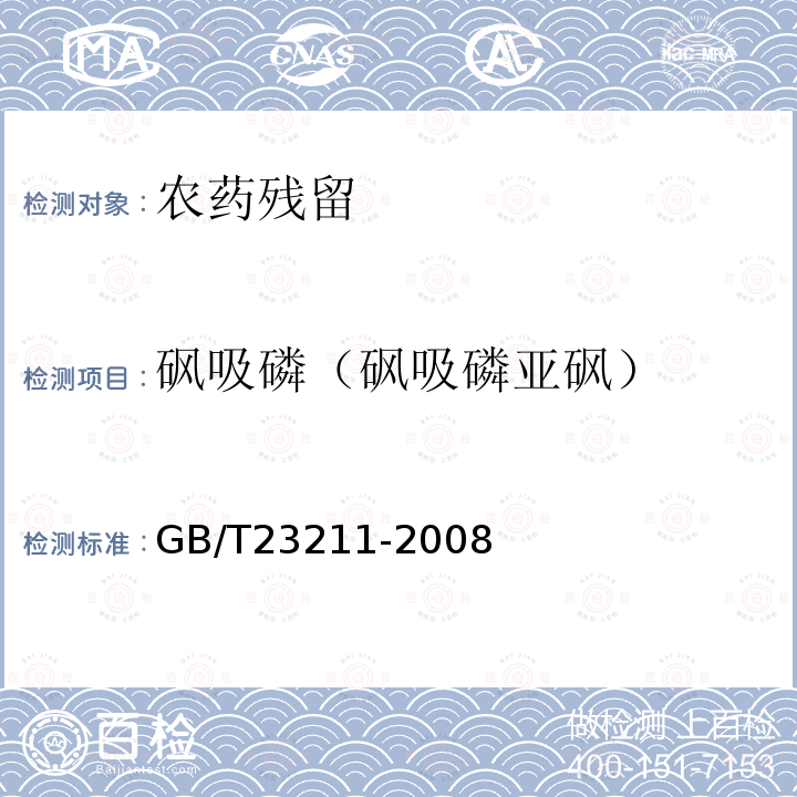 砜吸磷（砜吸磷亚砜） 牛奶和奶粉中493种农药及相关化学品残留量的测定 液相色谱-串联质谱法