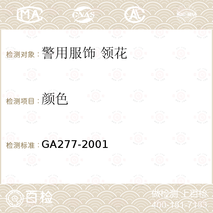 颜色 GA 277-2001 警用服饰 领花