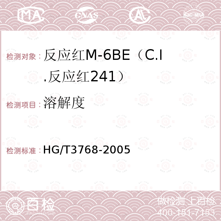 溶解度 HG/T 3768-2005 反应红M-6BE(C.I.反应红241)