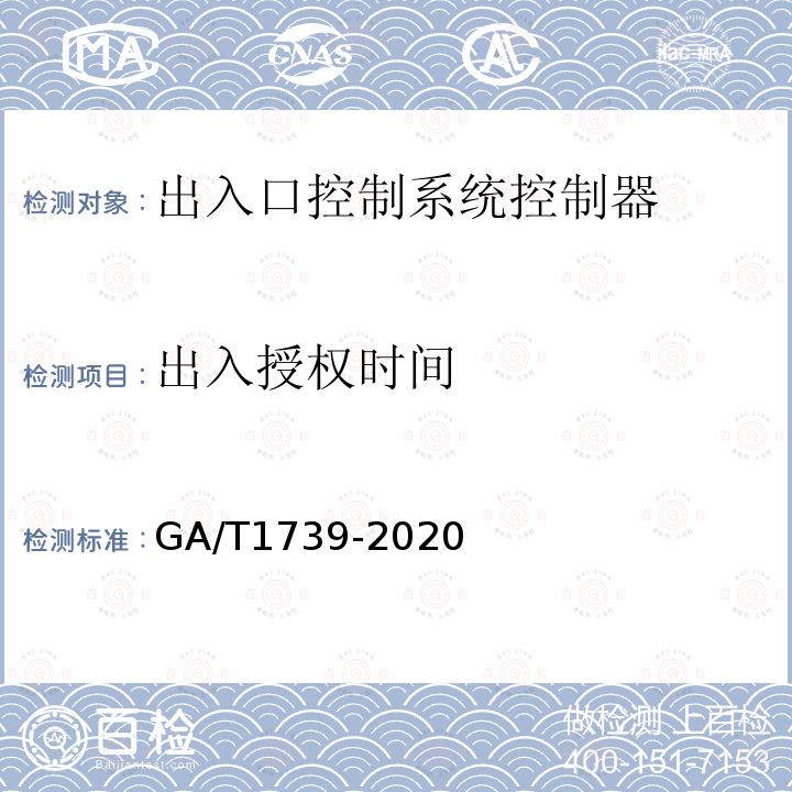 出入授权时间 GA/T 1739-2020 出入口控制系统 控制器