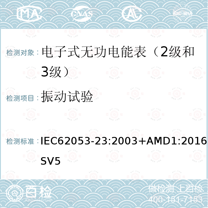 振动试验 交流电测量设备 特殊要求 第23部分:静止式无功电能表（2级和3级）