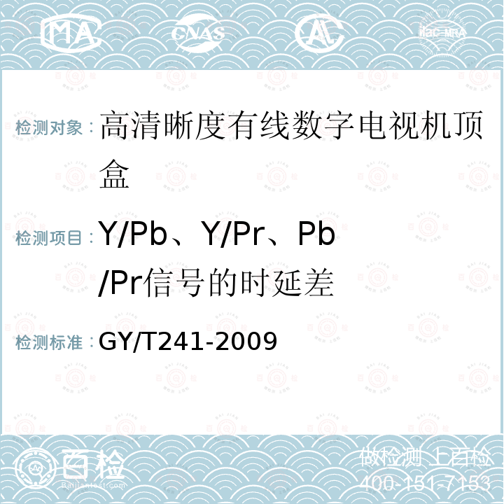 Y/Pb、Y/Pr、Pb/Pr信号的时延差 高清晰度有线数字电视机顶盒技术要求和测量方法