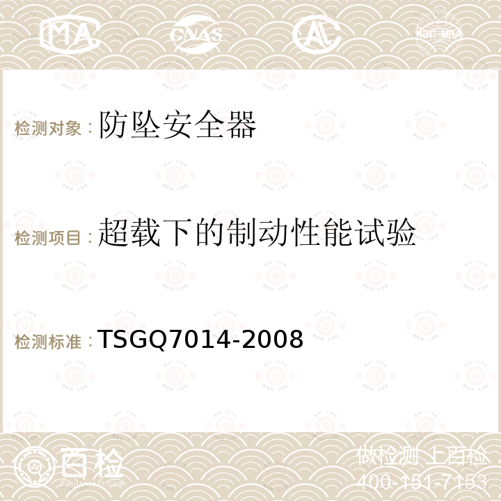 超载下的制动性能试验 起重机械安全保护装置型式试验细则