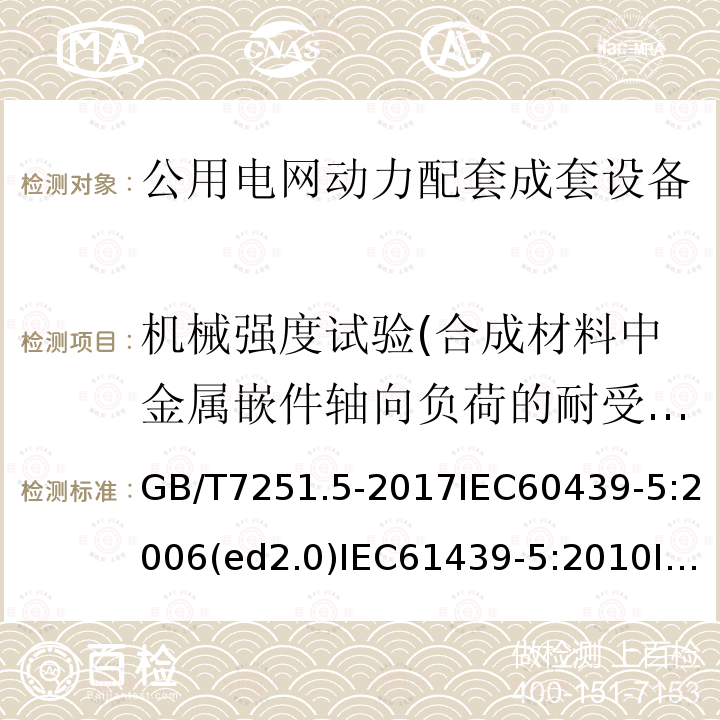 机械强度试验(合成材料中金属嵌件轴向负荷的耐受能力的验证) GB/T 7251.5-2008 【强改推】低压成套开关设备和控制设备 第5部分:对公用电网动力配电成套设备的特殊要求