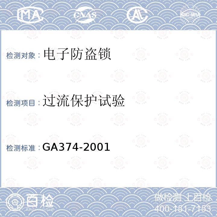 过流保护试验 GA 374-2001 电子防盗锁