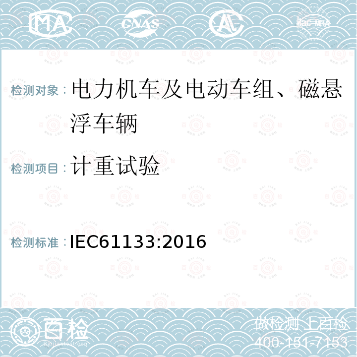 计重试验 IEC 61133-2016 铁道设施.铁道车辆.车辆组装后和运行前的整车试验