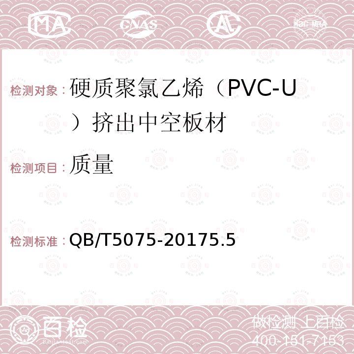 质量 硬质聚氯乙烯（PVC-U）挤出中空板材