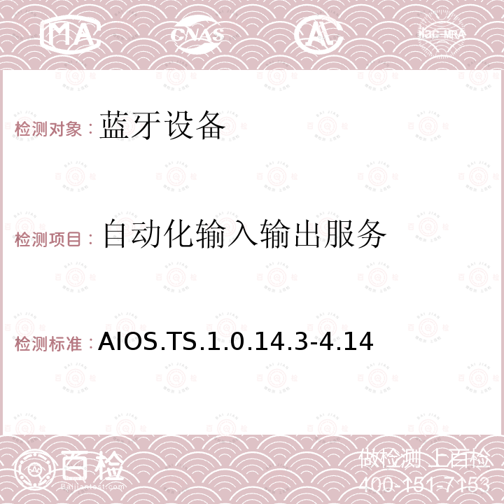 ​自动化输入输出服务 AIOS.TS.1.0.14.3-4.14 蓝牙Profile测试规范