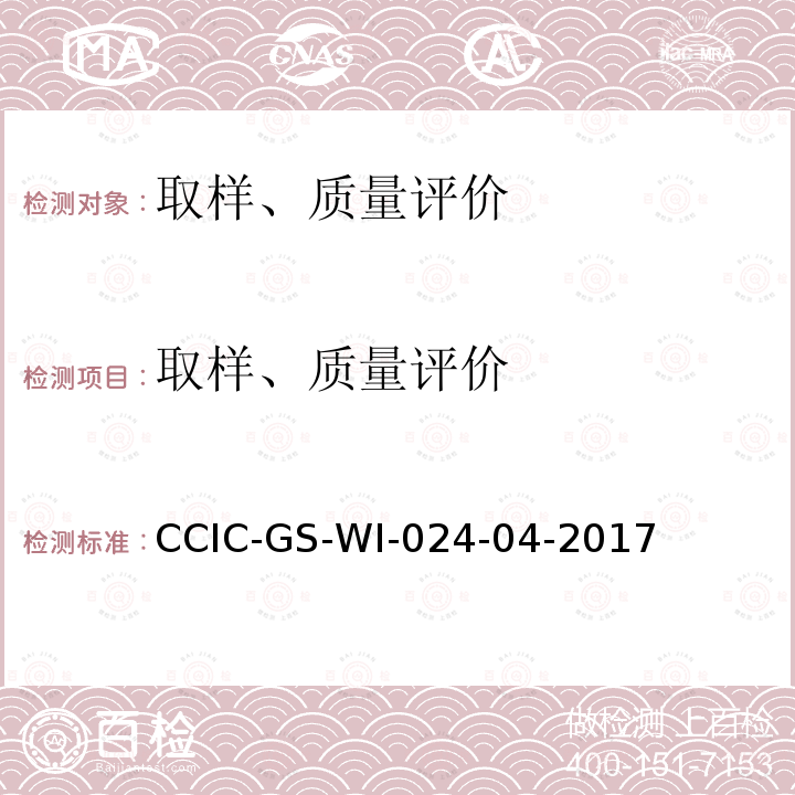 取样、质量评价 CCIC-GS-WI-024-04-2017 公共场所卫生检验作业指导书