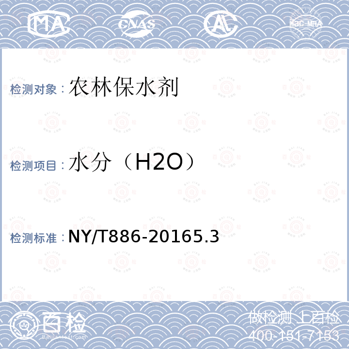 水分（H2O） NY/T 886-2022 农林保水剂