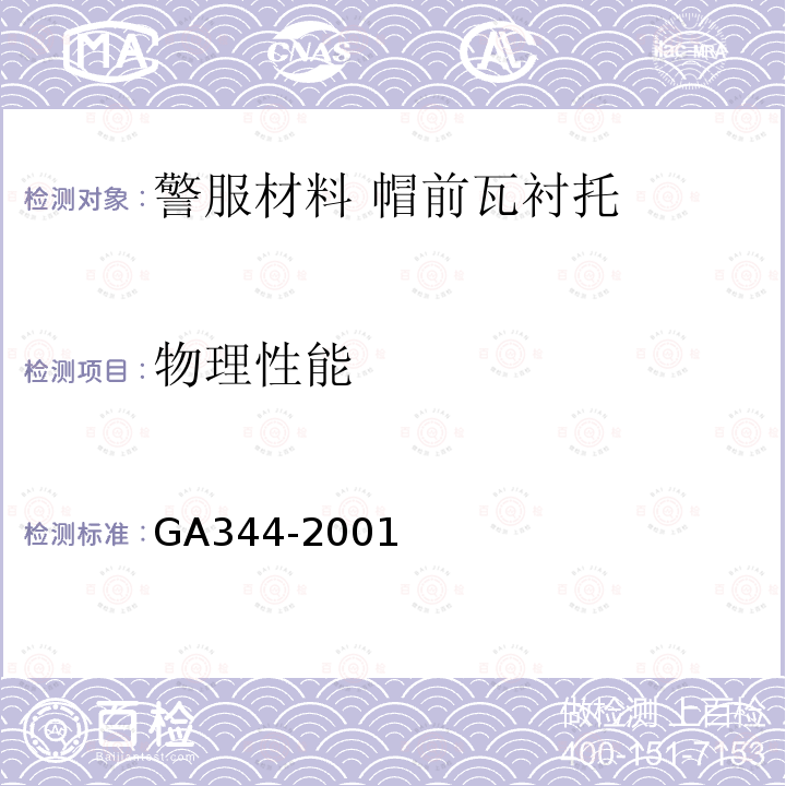 物理性能 GA 344-2001 警服材料 帽前瓦衬托