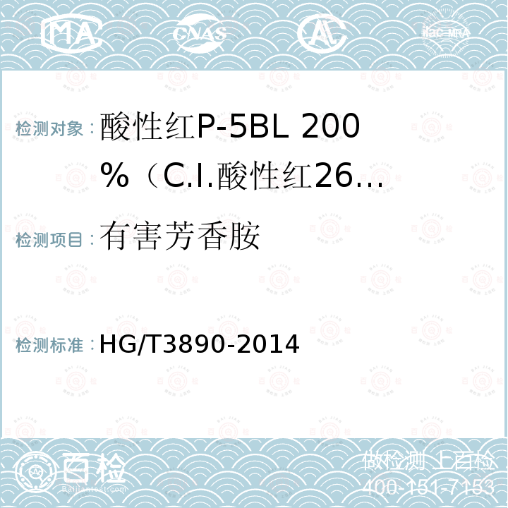 有害芳香胺 HG/T 3890-2014 酸性红P-5BL 200% (C.I.酸性红266)