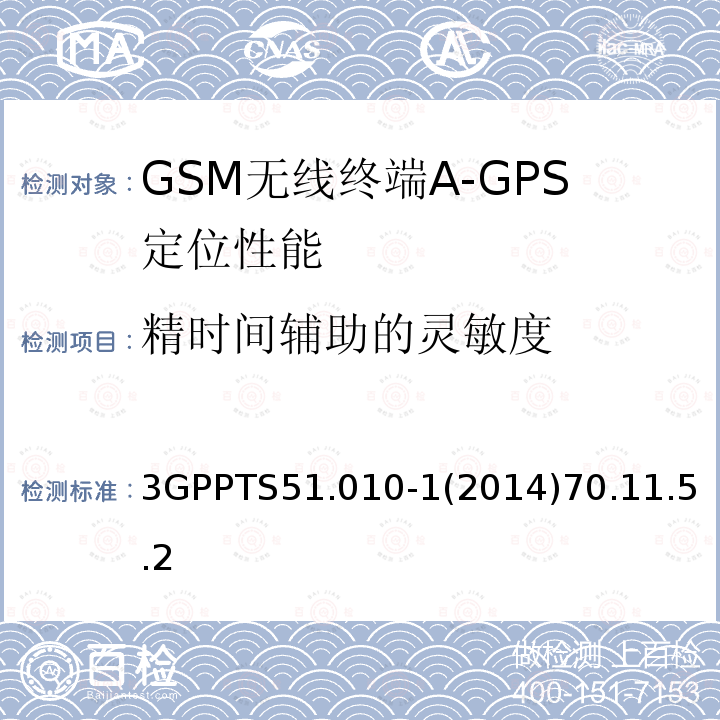 精时间辅助的灵敏度 GSM/EDGE无线接入网数字蜂窝电信系统（phase 2+）；移动台（MS）一致性规范；第一部分：一致性规范